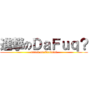 進撃のＤａＦｕｑ？ (attack on Trololol)