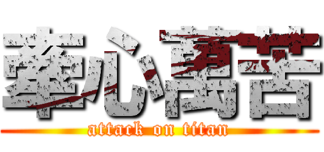 牽心萬苦 (attack on titan)