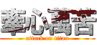 牽心萬苦 (attack on titan)