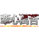 牽心萬苦 (attack on titan)