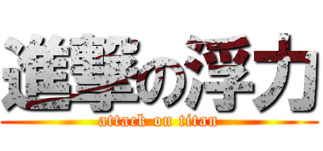 進撃の浮力 (attack on titan)