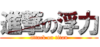 進撃の浮力 (attack on titan)