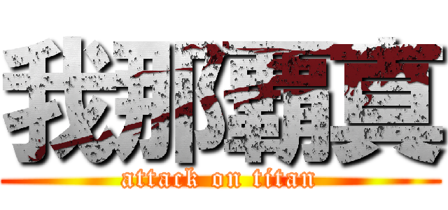 我那覇真 (attack on titan)