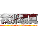 我那覇真 (attack on titan)