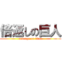 倍返しの巨人 (revenge on titan)