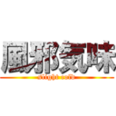 風邪気味 (slight cold)