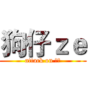 狗仔ｚｅ (attack on 狗仔)