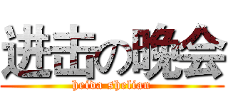 进击の晚会 (heida shelian)