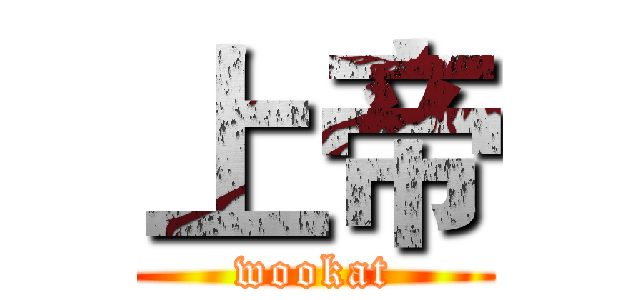 上帝 (wookat)