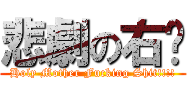 悲劇の右腳 (Holy Mother Fucking Shit!!!!)