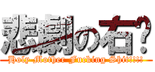 悲劇の右腳 (Holy Mother Fucking Shit!!!!)