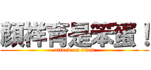 顏祥育是笨蛋！ (attack on titan)