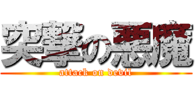 突撃の悪魔 (attack on devil)