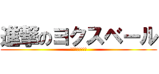 進撃のヨクスベール (命掛けの国家試験)