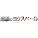 進撃のヨクスベール (命掛けの国家試験)