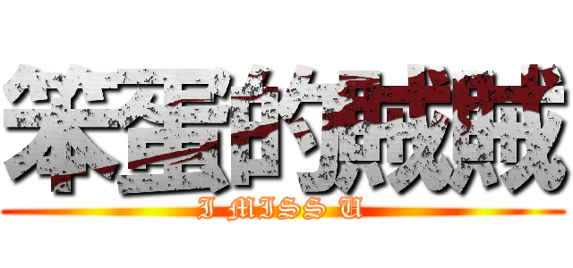 笨蛋的賊賊 (I MISS U)