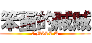 笨蛋的賊賊 (I MISS U)