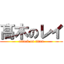 髙 木のレイ (attack on titan)