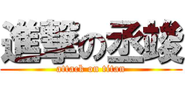 進撃の丞竣 (attack on titan)