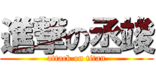 進撃の丞竣 (attack on titan)