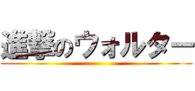 進撃のウォルター ()