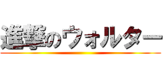 進撃のウォルター ()