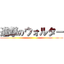 進撃のウォルター ()