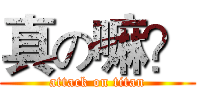 真の嘛？ (attack on titan)