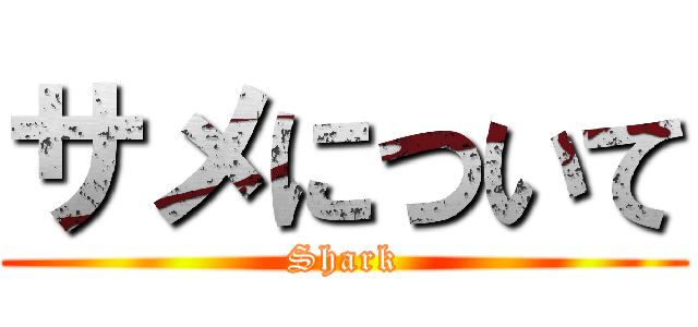 サメについて (Shark)