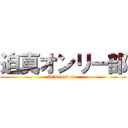 迫真オンリー部 (It's just us.)