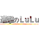 進擊のＬｕＬｕ (attack on lulu)