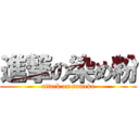 進撃の染め粉 (attack on someko)