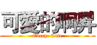 可愛的啊昇 (Every  Cute)
