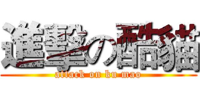 進擊の酷貓 (attack on ku mao)