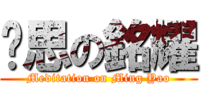 沉思の銘耀 (Meditation on Ming Yao)