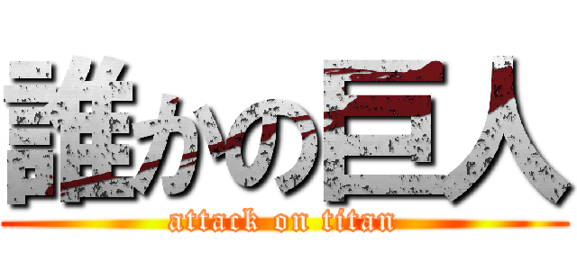 誰かの巨人 (attack on titan)