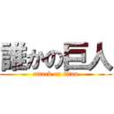 誰かの巨人 (attack on titan)