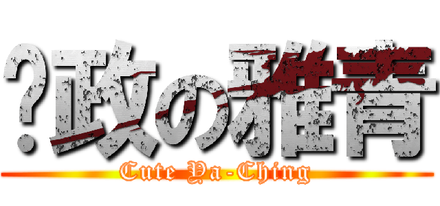 戶政の雅青 (Cute Ya-Ching)