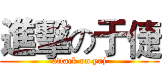 進擊の于倢 (attack on yuj)