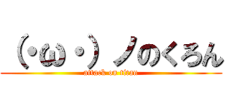 （・ω・）ノのくろん (attack on titan)