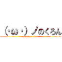 （・ω・）ノのくろん (attack on titan)