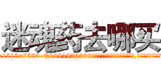 迷魂药去哪买 (迷魂药去哪买【电.话156x1318x7580-Q1991936399鑫宏药业】我们做的是长期生意,靠的是老客户长期支持
参考消息网2月20日报道 韩媒称，“剩女多、离婚率高的城市，房价一定会上涨。”这是中国经济学家金岩石2016年12月参加在上海举行的房地产相关论坛时说的话。
)