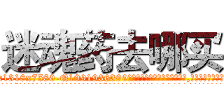 迷魂药去哪买 (迷魂药去哪买【电.话156x1318x7580-Q1991936399鑫宏药业】我们做的是长期生意,靠的是老客户长期支持
参考消息网2月20日报道 韩媒称，“剩女多、离婚率高的城市，房价一定会上涨。”这是中国经济学家金岩石2016年12月参加在上海举行的房地产相关论坛时说的话。
)