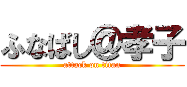 ふなばし＠孝子 (attack on titan)
