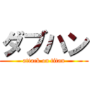ダブハン (attack on titan)