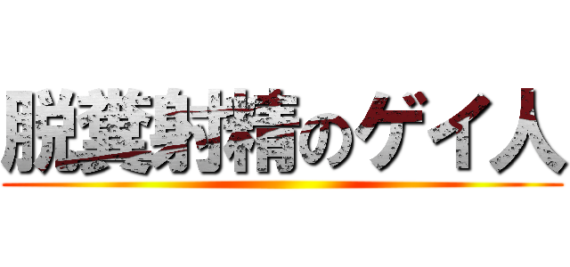 脱糞射精のゲイ人 ()