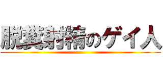 脱糞射精のゲイ人 ()