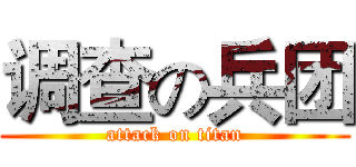 调查の兵团 (attack on titan)