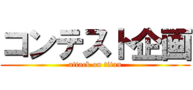 コンテスト企画 (attack on titan)