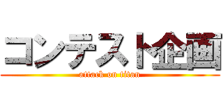コンテスト企画 (attack on titan)